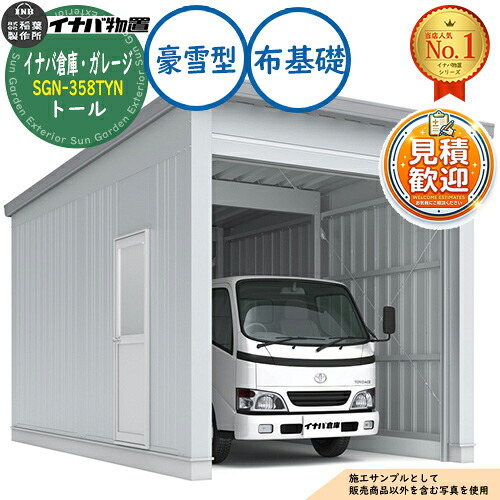 【無料★排他的権利付】イナババス発着場・車宿り SGN-358TYN 布基本原理 トール 1棟印字機 豪雪型 幅3286×奥ぶかさ5886×高さ3365 イナバ屋根裏部屋 稲葉製造所 屋根裏部屋 野天 納める 納める庫 小型 中型 大型 物置き 格好のいい 戸建て 車 パーキング場 二輪車 自動車用ガレージ-エクステリア・ガーデンファニチャー-花・ガーデン・DIY
