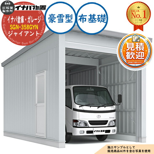 【無料★特典付】 イナバ倉庫・ガレージ SGN-358GYN 布基礎 ジャイアント 1棟タイプ 豪雪型 幅3286×奥行5886×高さ3665 イナバ物置 稲葉製作所 物置 屋外 収納 収納庫 小型 中型 大型 物置き おしゃれ 戸建て 車 駐車場 二輪車