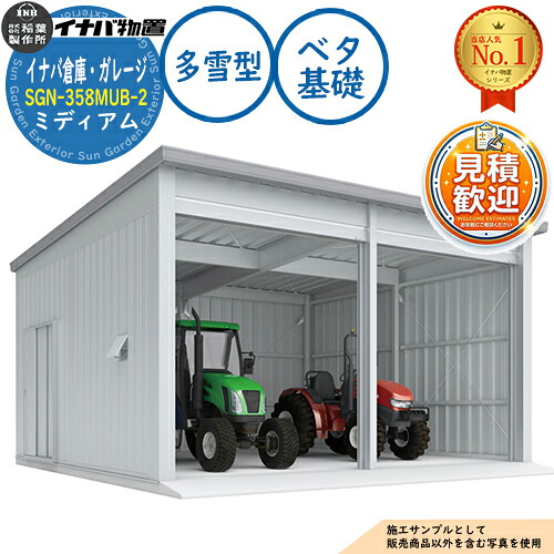【無料★特典付】イナバ倉庫・ガレージ SGN-358MUB-2 ベタ基礎 ミディアム 2棟タイプ 多雪型 幅6286×奥行5886×高さ3065 イナバ物置 稲葉製作所 物置 屋外 収納 収納庫 小型 中型 大型 物置き おしゃれ 戸建て 車 駐車場 二輪車|サンガーデンエクステリア