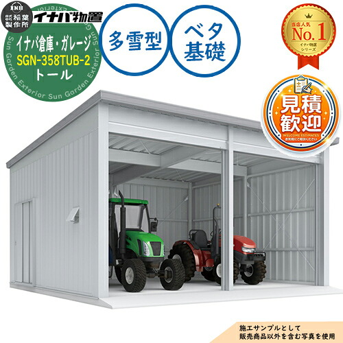 【無料★特典付】イナバ倉庫・ガレージ SGN-358TUB-2 ベタ基礎 トール 2棟タイプ 多雪型 幅6286×奥行5886×高さ3365 イナバ物置 稲葉製作所 物置 屋外 収納 収納庫 小型 中型 大型 物置き おしゃれ 戸建て 車 駐車場 二輪車|サンガーデンエクステリア