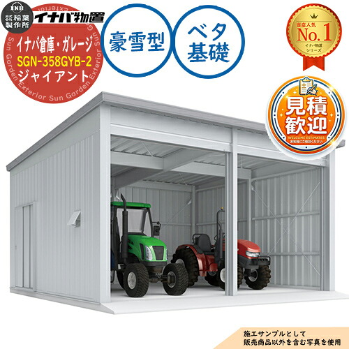 【無料★特典付】 イナバ倉庫・ガレージ SGN-358GYB-2 ベタ基礎 ジャイアント 2棟タイプ 豪雪型 幅6286×奥行5886×高さ3665 イナバ物置 稲葉製作所 物置 屋外 収納 収納庫 小型 中型 大型 物置き おしゃれ 戸建て 車 駐車場 二輪車