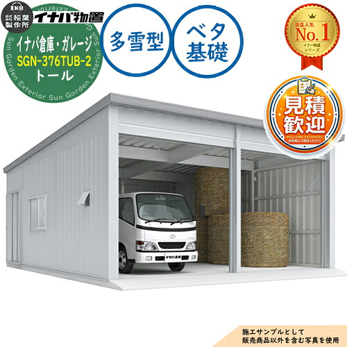 【無料★特典付】 イナバ倉庫・ガレージ SGN-376TUB-2 ベタ基礎 トール 2棟タイプ 多雪型 幅6286×奥行7686×高さ3365 イナバ物置 稲葉製作所 物置 屋外 収納 収納庫 小型 中型 大型 物置き おしゃれ 戸建て 車 駐車場 二輪車