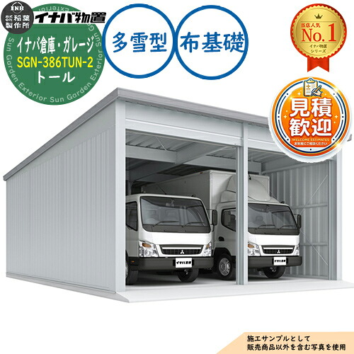 【無料★特典付】 イナバ倉庫・ガレージ SGN-386TUN-2 布基礎 トール 2棟タイプ 多雪型 幅6286×奥行8686×高さ3365 イナバ物置 稲葉製作所 物置 屋外 収納 収納庫 小型 中型 大型 物置き おしゃれ 戸建て 車 駐車場 二輪車