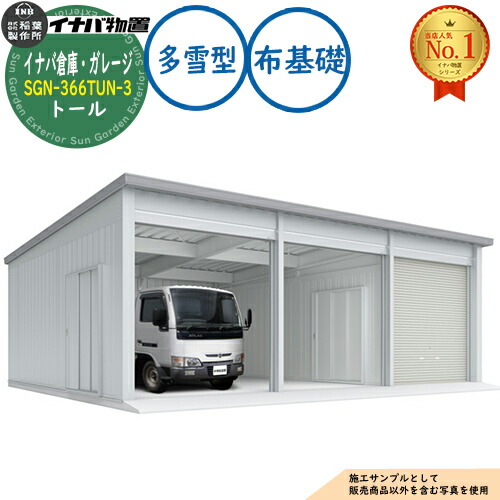 【無料★特典付】 イナバ倉庫・ガレージ SGN-366TUN-3 布基礎 トール 3棟タイプ 多雪型 幅9286×奥行6686×高さ3365 イナバ物置 稲葉製作所 物置 屋外 収納 収納庫 小型 中型 大型 物置き おしゃれ 戸建て 車 駐車場 二輪車