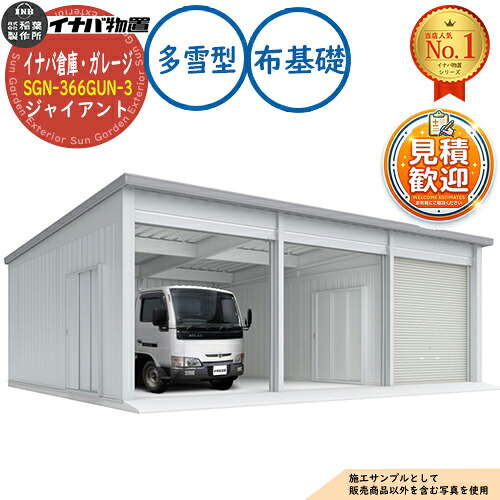 【無料★特典付】 イナバ倉庫・ガレージ SGN-366GUN-3 布基礎 ジャイアント 3棟タイプ 多雪型 幅9286×奥行6686×高さ3665 イナバ物置 稲葉製作所 物置 屋外 収納 収納庫 小型 中型 大型 物置き おしゃれ 戸建て 車 駐車場 二輪車 845,005円