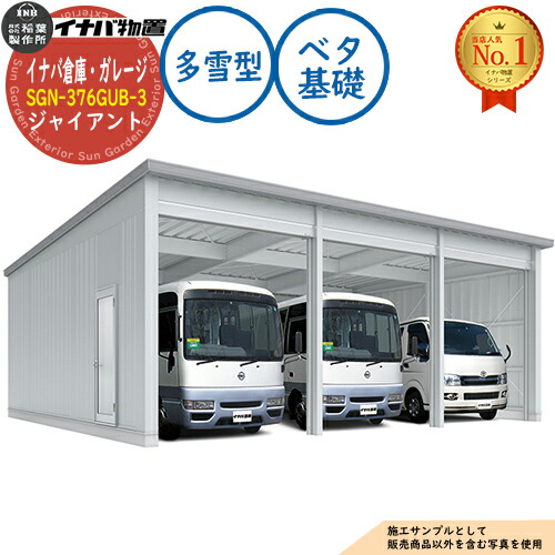 【無料★特典付】 イナバ倉庫・ガレージ SGN-376GUB-3 ベタ基礎 ジャイアント 3棟タイプ 多雪型 幅9286×奥行7686×高さ3665 イナバ物置 稲葉製作所 物置 屋外 収納 収納庫 小型 中型 大型 物置き おしゃれ 戸建て 車 駐車場 二輪車 901,075円