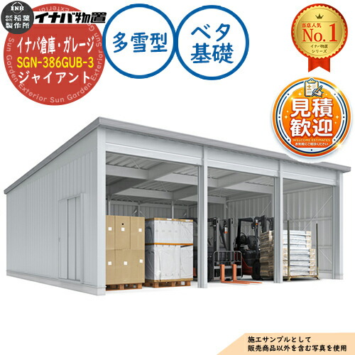 【無料★特典付】 イナバ倉庫・ガレージ SGN-386GUB-3 ベタ基礎 ジャイアント 3棟タイプ 多雪型 幅9286×奥行8686×高さ3665 イナバ物置 稲葉製作所 物置 屋外 収納 収納庫 小型 中型 大型 物置き おしゃれ 戸建て 車 駐車場 二輪車