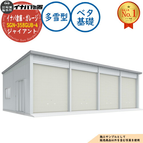 【無料★特典付】 イナバ倉庫・ガレージ SGN-358GUB-4 ベタ基礎 ジャイアント 4棟タイプ 多雪型 幅12286×奥行5886×高さ3665 イナバ物置 稲葉製作所 物置 屋外 収納 収納庫 小型 中型 大型 物置き おしゃれ 戸建て 車 駐車場 二輪車