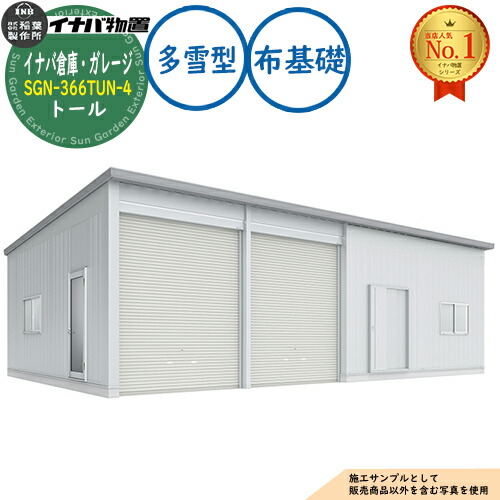【無料★特典付】 イナバ倉庫・ガレージ SGN-366TUN-4 布基礎 トール 4棟タイプ 多雪型 幅12286×奥行6686×高さ3365 イナバ物置 稲葉製作所 物置 屋外 収納 収納庫 小型 中型 大型 物置き おしゃれ 戸建て 車 駐車場 二輪車