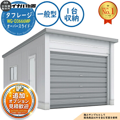 【無料★特典付】タフレージ 電動開閉ガレージ WG-D3666MP オーバースライド 1台収納タイプ 一般型 幅3886&times;奥行6686&times;高さ3065 イナバ物置 稲葉製作所 物置 屋外 収納 収納庫 小型 中型 大型 物置き おしゃれ 戸建て｜サンガーデンエクステリア