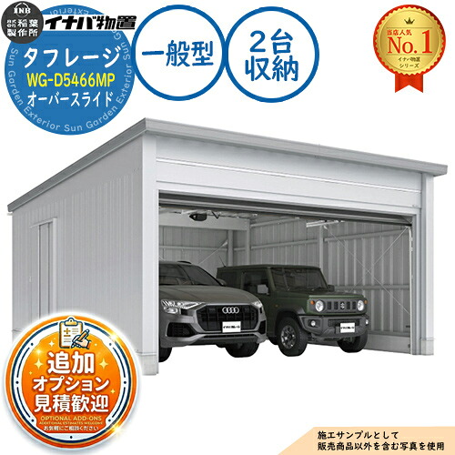 【無料★特典付】 タフレージ 電動開閉ガレージ WG-D5466MP オーバースライド 2台収納タイプ 一般型 幅5686×奥行6686×高さ3065 イナバ物置 稲葉製作所 物置 屋外 収納 収納庫 小型 中型 大型 物置き おしゃれ 戸建て