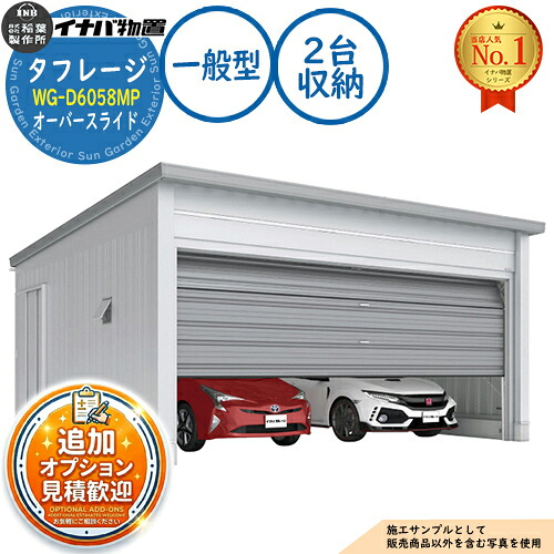 【無料★特典付】タフレージ 電動開閉ガレージ WG-D6058MP オーバースライド 2台収納タイプ 一般型 幅6286&times;奥行5886&times;高さ3065 イナバ物置 稲葉製作所 物置 屋外 収納 収納庫 小型 中型 大型 物置き おしゃれ 戸建て｜サンガーデンエクステリア