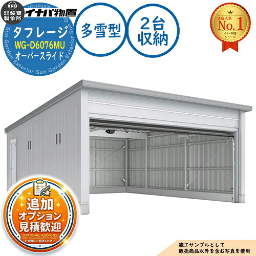 【無料★特典付】 タフレージ 電動開閉ガレージ WG-D6076MU オーバースライド 2台収納タイプ 多雪型 幅6286×奥行7686×高さ3065 イナバ物置 稲葉製作所 物置 屋外 収納 収納庫 小型 中型 大型 物置き おしゃれ 戸建て