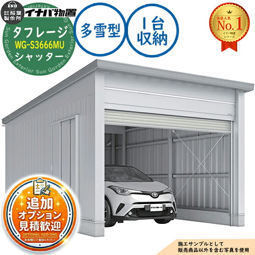 【無料★特典付】 タフレージ 電動開閉ガレージ WG-S3666MU シャッター 1台収納タイプ 多雪型 幅3886×奥行6686×高さ3065 イナバ物置 稲葉製作所 物置 屋外 収納 収納庫 小型 中型 大型 物置き おしゃれ 戸建て