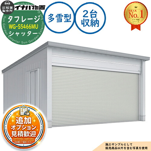 【無料★特典付】 タフレージ 電動開閉ガレージ WG-S5466MU シャッター 2台収納タイプ 多雪型 幅5686×奥行6686×高さ3065 イナバ物置 稲葉製作所 物置 屋外 収納 収納庫 小型 中型 大型 物置き おしゃれ 戸建て 744,730円