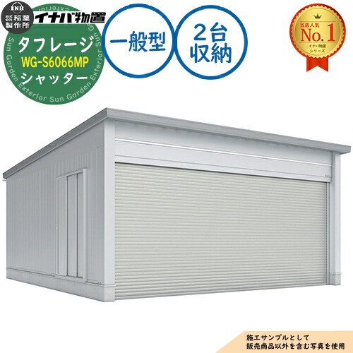 【無料★特典付】 タフレージ 電動開閉ガレージ WG-S6066MP シャッター 2台収納タイプ 一般型 幅6286×奥行6686×高さ3065 イナバ物置 稲葉製作所 物置 屋外 収納 収納庫 小型 中型 大型 物置き おしゃれ 戸建て