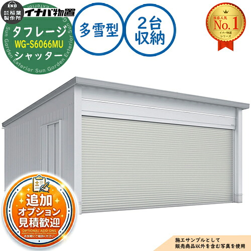 【無料★特典付】 タフレージ 電動開閉ガレージ WG-S6066MU シャッター 2台収納タイプ 多雪型 幅6286×奥行6686×高さ3065 イナバ物置 稲葉製作所 物置 屋外 収納 収納庫 小型 中型 大型 物置き おしゃれ 戸建て