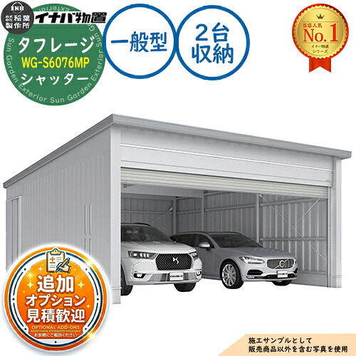 【無料★特典付】 タフレージ 電動開閉ガレージ WG-S6076MP シャッター 2台収納タイプ 一般型 幅6286×奥行7686×高さ3065 イナバ物置 稲葉製作所 物置 屋外 収納 収納庫 小型 中型 大型 物置き おしゃれ 戸建て