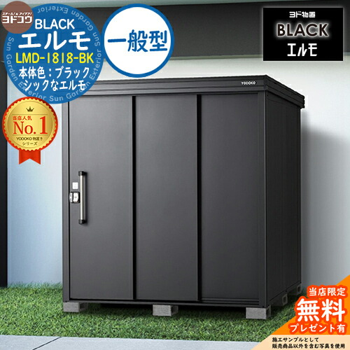 ブラックエルモ 豪雪型 1863×1863×2119  LMDU-1818-BK 楽天市場】【無料☆特典付】ブラックエルモ BLACK エルモ LMDU-1818-BK