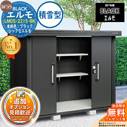 《見積歓迎》【無料★特典付】ブラックエルモ BLACK エルモ LMDS-2215-BK 積雪型 幅2213&times;奥行1512&times;高さ2120 ヨド物置 YODOKO 物置 屋外 収納 収納庫 小型 中型 大型 物置き おしゃれ 戸建て ベランダ 屋外収納庫｜サンガーデンエクステリア