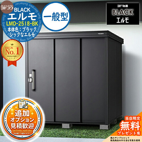 《見積歓迎》【無料★特典付】ブラックエルモ BLACK エルモ LMD-2518-BK 一般型 幅2564×奥行1863×高さ2119 ヨド物置 YODOKO 物置 屋外 収納 収納庫 小型 中型 大型 物置き おしゃれ 戸建て ベランダ 屋外収納庫|サンガーデンエクステリア