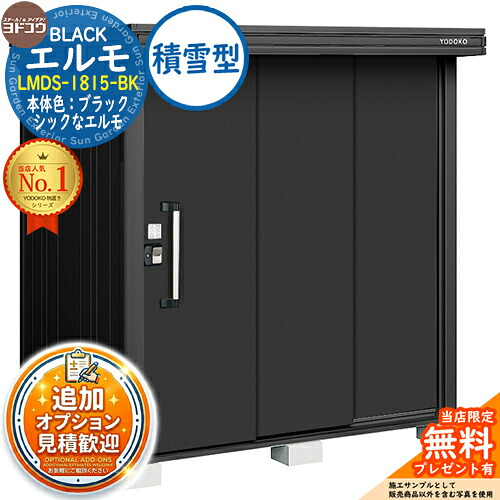 【無料★特典付】 ブラックエルモ BLACK エルモ LMDS-1815-BK 積雪型 幅1863×奥行1512×高さ2120 イメージ：BKブラック ヨド物置 YODOKO 物置 屋外 収納 収納庫 小型 中型 大型 物置き おしゃれ 戸建て ベランダ 屋外収納庫 アウトドア収納 97,680円