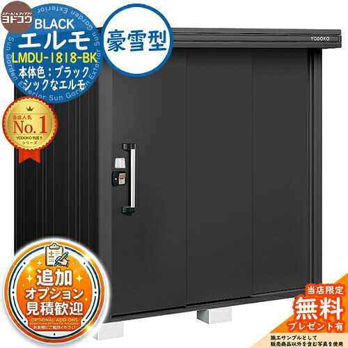 【無料★特典付】 ブラックエルモ BLACK エルモ LMDU-1818-BK 豪雪型 幅1863×奥行1863×高さ2119 イメージ：BKブラック ヨド物置 YODOKO 物置 屋外 収納 収納庫 小型 中型 大型 物置き おしゃれ 戸建て ベランダ 屋外収納庫 アウトドア収納