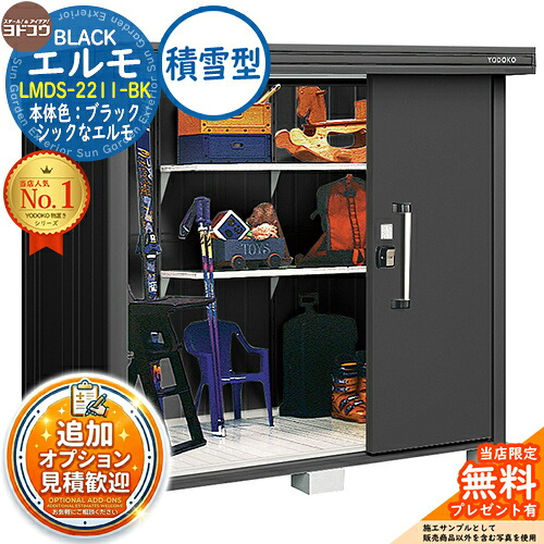 【無料★特典付】 ブラックエルモ BLACK エルモ LMDS-2211-BK 積雪型 幅2213×奥行1163×高さ2121 イメージ：BKブラック ヨド物置 YODOKO 物置 屋外 収納 収納庫 小型 中型 大型 物置き おしゃれ 戸建て ベランダ 屋外収納庫 アウトドア収納