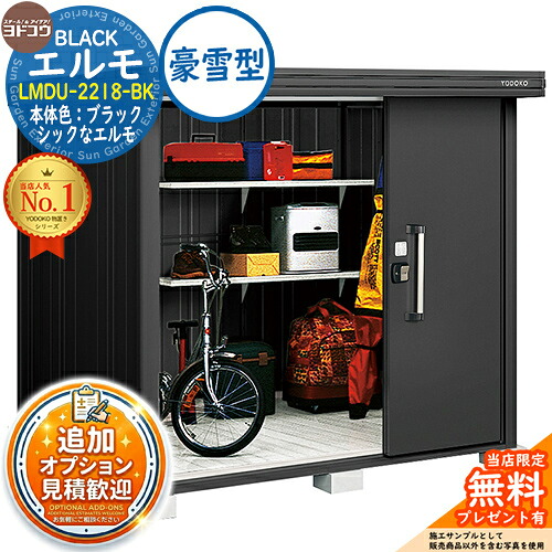 【無料★特典付】 ブラックエルモ BLACK エルモ LMDU-2218-BK 豪雪型 幅2213×奥行1863×高さ2119 イメージ：BKブラック ヨド物置 YODOKO 物置 屋外 収納 収納庫 小型 中型 大型 物置き おしゃれ 戸建て ベランダ 屋外収納庫 アウトドア収納