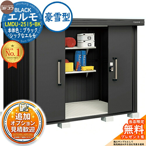 《見積歓迎》【無料★特典付】ブラックエルモ BLACK エルモ LMDU-2515-BK 豪雪型 幅2564×奥行1512×高さ2120 イメージ:BKブラック ヨド物置 YODOKO 物置 屋外 収納 収納庫 小型 中型 大型 物置き おしゃれ 戸建て ベランダ 屋外収納庫|サンガーデンエクステリア