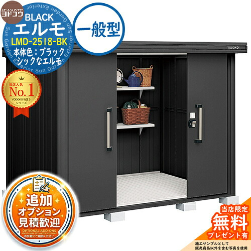 【無料★特典付】 ブラックエルモ BLACK エルモ LMD-2518-BK 一般型 幅2564×奥行1863×高さ2119 イメージ：BKブラック ヨド物置 YODOKO 物置 屋外 収納 収納庫 小型 中型 大型 物置き おしゃれ 戸建て ベランダ 屋外収納庫 アウトドア収納