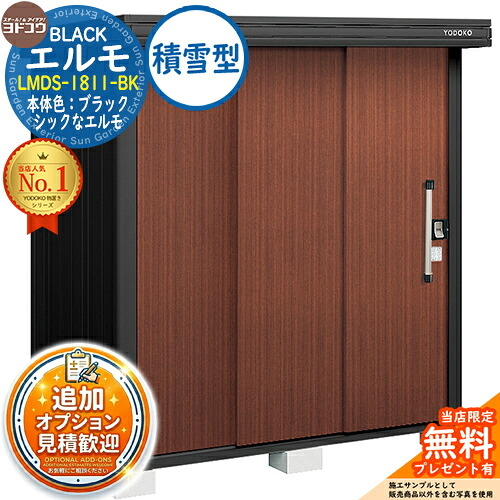 《見積歓迎》【無料★特典付】ブラックエルモ BLACK エルモ LMDS-1811-BK 積雪型 幅1863&times;奥行1163&times;高さ2121 イメージ：CWショコラウッド ヨド物置 YODOKO 物置 屋外 収納 収納庫 小型 中型 大型 物置き おしゃれ 戸建て ベランダ 屋外収納庫｜サンガーデンエクステリア