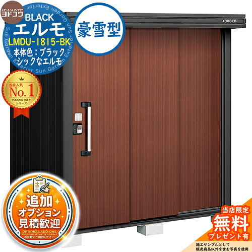 《見積歓迎》【無料★特典付】ブラックエルモ BLACK エルモ LMDU-1815-BK 豪雪型 幅1863&times;奥行1512&times;高さ2120 イメージ：CWショコラウッド ヨド物置 YODOKO 物置 屋外 収納 収納庫 小型 中型 大型 物置き おしゃれ 戸建て ベランダ 屋外収納庫｜サンガーデンエクステリア