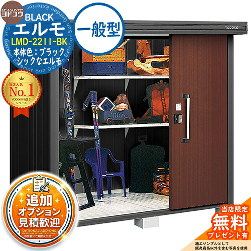 【無料★特典付】 ブラックエルモ BLACK エルモ LMD-2211-BK 一般型 幅2213×奥行1163×高さ2121 イメージ：CWショコラウッド ヨド物置 YODOKO 物置 屋外 収納 収納庫 小型 中型 大型 物置き おしゃれ 戸建て ベランダ 屋外収納庫 アウトドア収納 96,855円