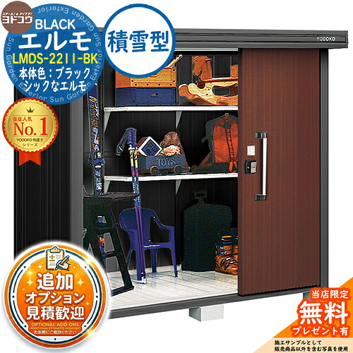 【無料★特典付】 ブラックエルモ BLACK エルモ LMDS-2211-BK 積雪型 幅2213×奥行1163×高さ2121 イメージ：CWショコラウッド ヨド物置 YODOKO 物置 屋外 収納 収納庫 小型 中型 大型 物置き おしゃれ 戸建て ベランダ 屋外収納庫 アウトドア収納