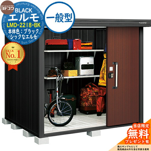 【無料★特典付】 ブラックエルモ BLACK エルモ LMD-2218-BK 一般型 幅2213×奥行1863×高さ2119 イメージ：CWショコラウッド ヨド物置 YODOKO 物置 屋外 収納 収納庫 小型 中型 大型 物置き おしゃれ 戸建て ベランダ 屋外収納庫 アウトドア収納