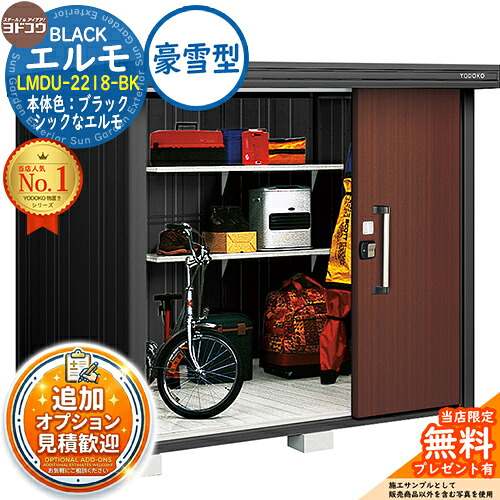 《見積歓迎》【無料★特典付】ブラックエルモ BLACK エルモ LMDU-2218-BK 豪雪型 幅2213&times;奥行1863&times;高さ2119 イメージ：CWショコラウッド ヨド物置 YODOKO 物置 屋外 収納 収納庫 小型 中型 大型 物置き おしゃれ 戸建て ベランダ 屋外収納庫｜サンガーデンエクステリア