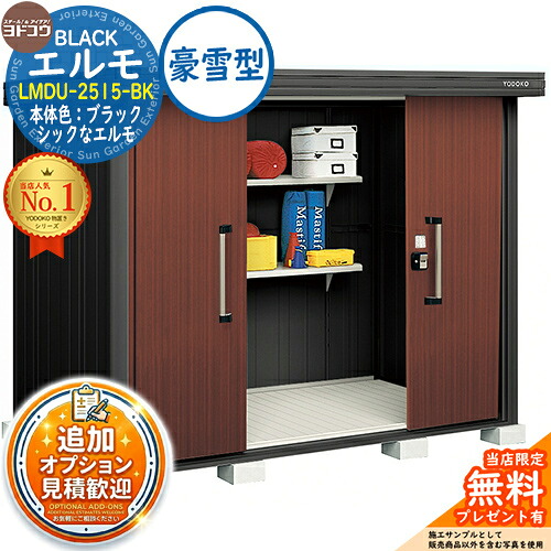 《見積歓迎》【無料★特典付】ブラックエルモ BLACK エルモ LMDU-2515-BK 豪雪型 幅2564×奥行1512×高さ2120 イメージ:CWショコラウッド ヨド物置 YODOKO 物置 屋外 収納 収納庫 小型 中型 大型 物置き おしゃれ 戸建て ベランダ 屋外収納庫|サンガーデンエクステリア