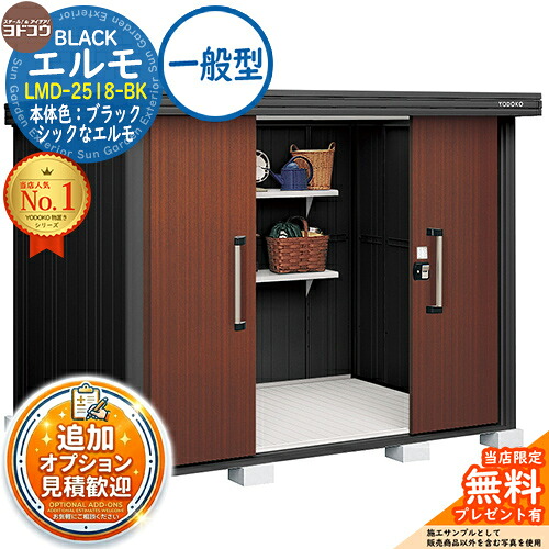《見積歓迎》【無料★特典付】ブラックエルモ BLACK エルモ LMD-2518-BK 一般型 幅2564×奥行1863×高さ2119 イメージ:CWショコラウッド ヨド物置 YODOKO 物置 屋外 収納 収納庫 小型 中型 大型 物置き おしゃれ 戸建て ベランダ 屋外収納庫|サンガーデンエクステリア