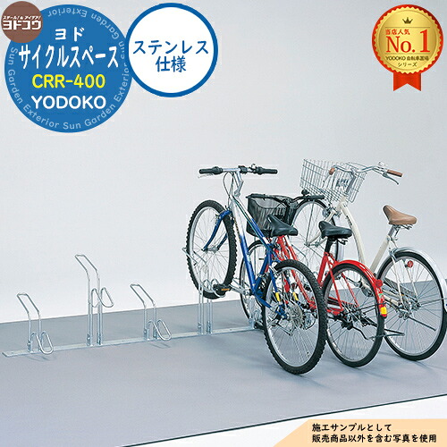 【無料★特典付】 サイクルスペース CRR-400 ステンレス仕様 自転車1台分土台込み ヨド物置 YODOKO ヨドコウ 駐輪場 二輪車 駐車場 自動車 バイク 自転車 倉庫 おしゃれ
