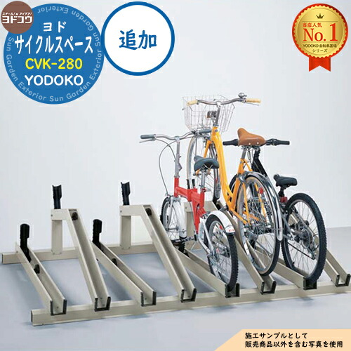 【無料★特典付】 サイクルスペース CVK-280 自転車1台分土台込み 追加 ヨド物置 YODOKO ヨドコウ 駐輪場 二輪車 駐車場 自動車 バイク 自転車 倉庫 おしゃれ