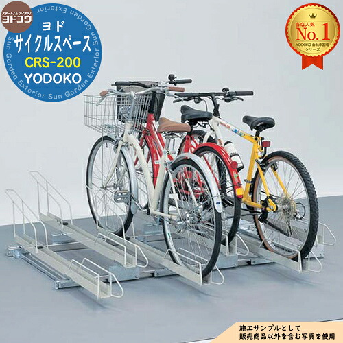 【無料★排他的権利付】循環過程空白文字 CRS-200 銀輪1台分突っ支い棒線路込み ヨド屋根裏部屋 YODOKO ヨドコウ 駐輪場 二輪車 パーキング場 乗用車 自動二輪車 銀輪 バス発着場 今めかしい