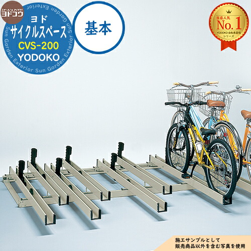 【無料★特典付】 サイクルスペース CVS-200 自転車4台分土台レール込み 基本 ヨド物置 YODOKO ヨドコウ 駐輪場 二輪車 駐車場 自動車 バイク 自転車 倉庫 おしゃれ