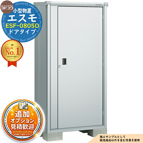 【無料★特典付】 エスモ 小型物置 ESF-0805D ドアタイプ 間口800×奥行513×高さ1614 ヨド物置 YODOKO ヨドコウ 物置 屋外 収納 収納庫 小型 中型 大型 物置き おしゃれ 戸建て ベランダ 屋外収納庫 アウトドア収納