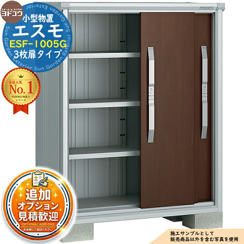 【無料★特典付】 エスモ 小型物置 ESF-1005G 3枚扉タイプ 間口1050×奥行513×高さ1314 ヨド物置 YODOKO ヨドコウ 物置 屋外 収納 収納庫 小型 中型 大型 物置き おしゃれ 戸建て ベランダ 屋外収納庫 アウトドア収納