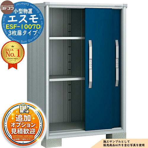《見積歓迎》【無料★特典付】エスモ 小型物置 ESF-1007D 3枚扉タイプ 間口1050&times;奥行750&times;高さ1613 ヨド物置 YODOKO ヨドコウ 物置 屋外 収納 収納庫 小型 中型 大型 物置き おしゃれ 戸建て ベランダ 屋外収納庫 アウトドア収納｜サンガーデンエクステリア