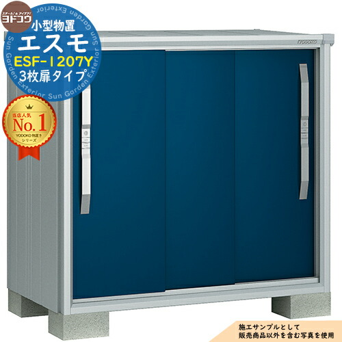 【無料★特典付】 エスモ 小型物置 ESF-1207Y 3枚扉タイプ 間口1200×奥行750×高さ1113 ヨド物置 YODOKO ヨドコウ 物置 屋外 収納 収納庫 小型 中型 大型 物置き おしゃれ 戸建て ベランダ 屋外収納庫 アウトドア収納