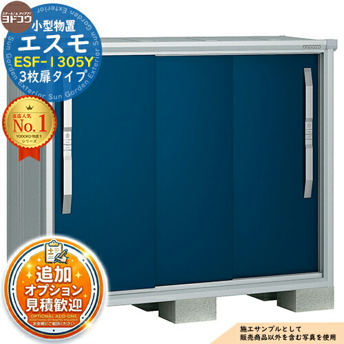 【無料★特典付】 エスモ 小型物置 ESF-1305Y 3枚扉タイプ 間口1350×奥行513×高さ1114 ヨド物置 YODOKO ヨドコウ 物置 屋外 収納 収納庫 小型 中型 大型 物置き おしゃれ 戸建て ベランダ 屋外収納庫 アウトドア収納