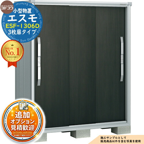 【無料★排他的権利付】エスモ 小型屋根裏部屋 ESF-1306D 3枚扉手合い 間口1350×奥ふかさ650×高さ1613 ヨド屋根裏部屋 YODOKO ヨドコウ 屋根裏部屋 室外 納める 納める庫 小型 中型 大型 物置き 今めかしい 戸建て 回廊 室外納める庫 アウトドア納める