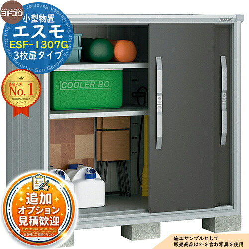 《見積歓迎》【無料★特典付】エスモ 小型物置 ESF-1307G 3枚扉タイプ 間口1350×奥行750×高さ1313 ヨド物置 YODOKO ヨドコウ 物置 屋外 収納 収納庫 小型 中型 大型 物置き おしゃれ 戸建て ベランダ 屋外収納庫 アウトドア収納|サンガーデンエクステリア